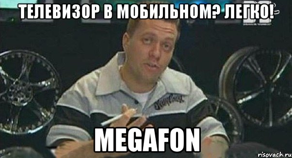 телевизор в мобильном? легко! megafon, Мем Монитор (тачка на прокачку)