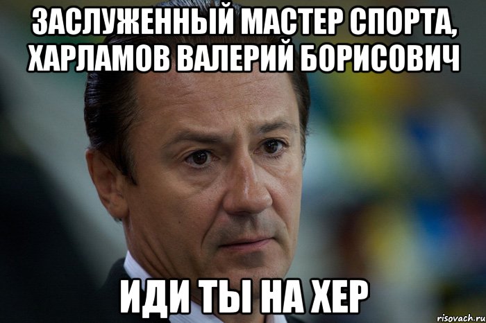 заслуженный мастер спорта, харламов валерий борисович иди ты на хер, Мем Тарасов