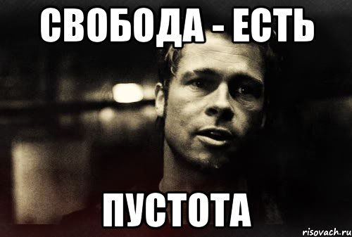 свобода - есть пустота