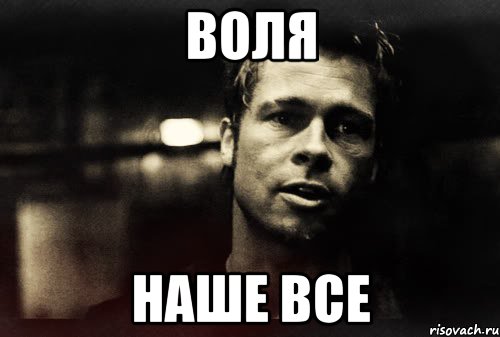 воля наше все, Мем Тайлер