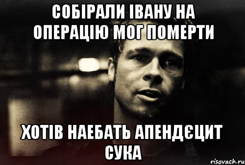 собірали івану на операцію мог померти хотів наебать апендєцит сука, Мем Тайлер