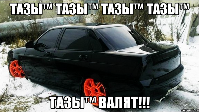 тазы™ тазы™ тазы™ тазы™ тазы™ валят!!!, Мем тазы
