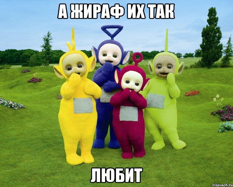 а жираф их так любит, Мем Телепузики ёпта
