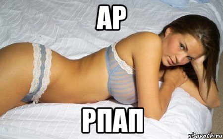 ар рпап