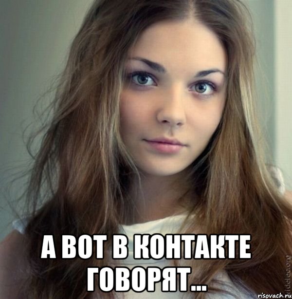  а вот в контакте говорят..., Мем Телка