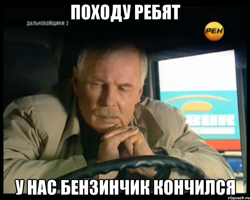 походу ребят у нас бензинчик кончился, Мем Тепичный Иваныч