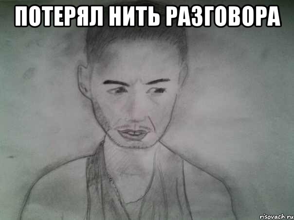потерял нить разговора , Мем tgrtgrt