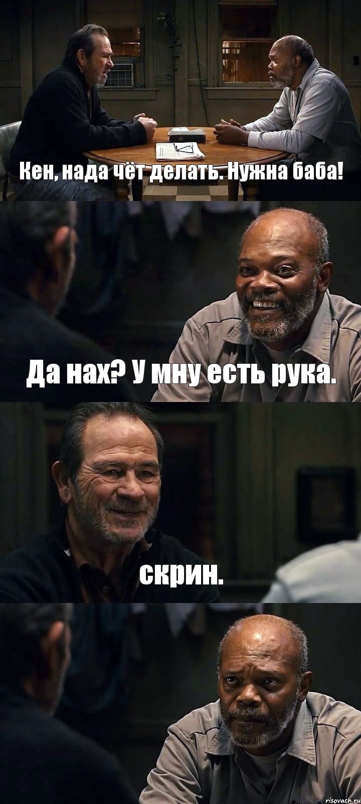 Кен, нада чёт делать. Нужна баба! Да нах? У мну есть рука. скрин. , Комикс The Sunset Limited