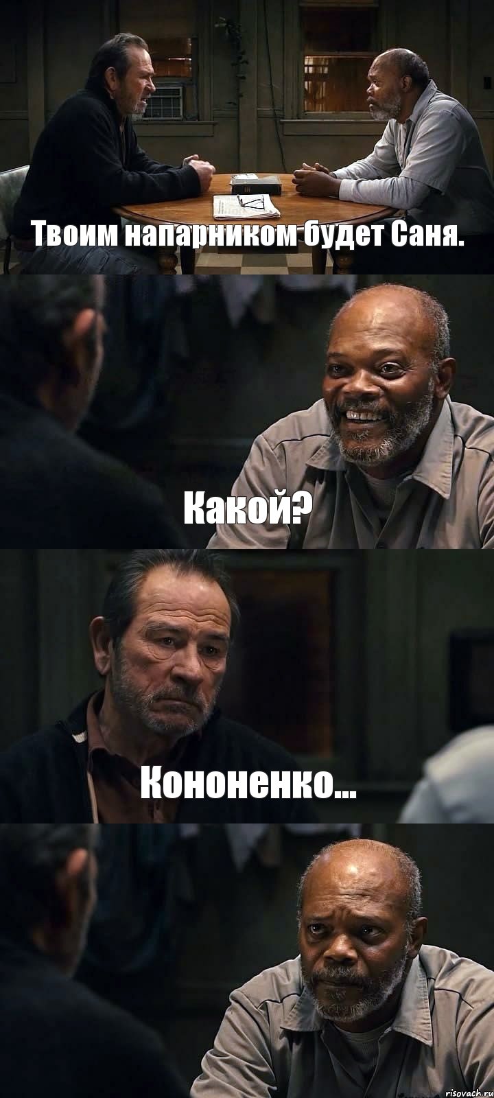 Твоим напарником будет Саня. Какой? Кононенко... , Комикс The Sunset Limited