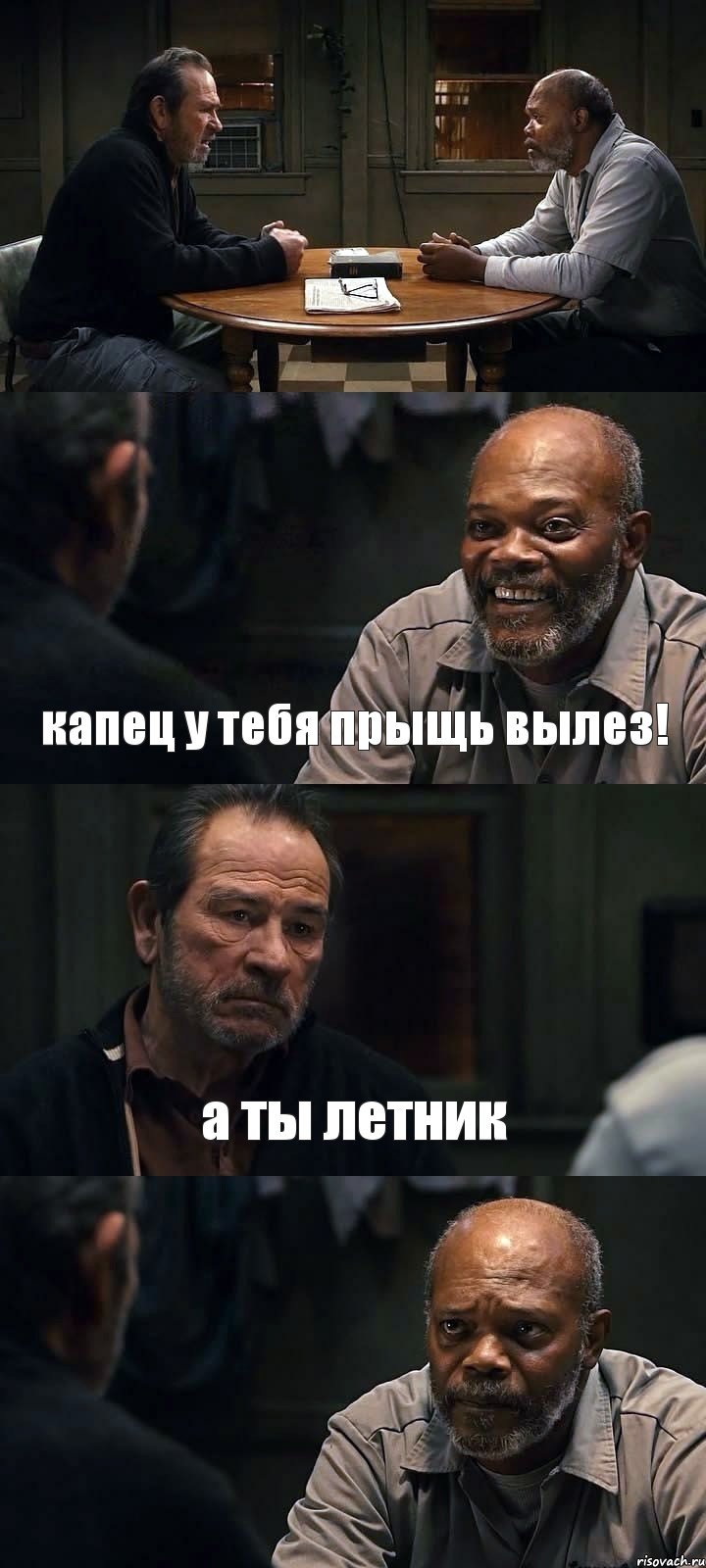  капец у тебя прыщь вылез! а ты летник , Комикс The Sunset Limited