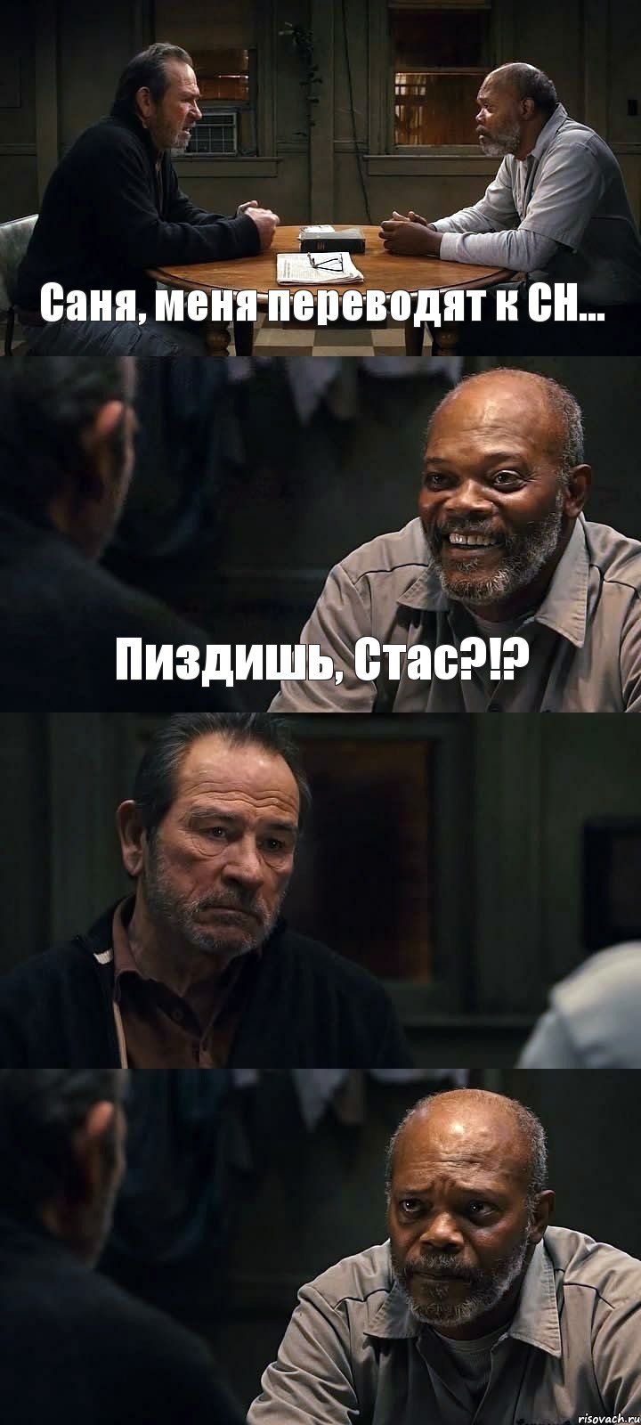 Саня, меня переводят к СН... Пиздишь, Стас?!?  , Комикс The Sunset Limited