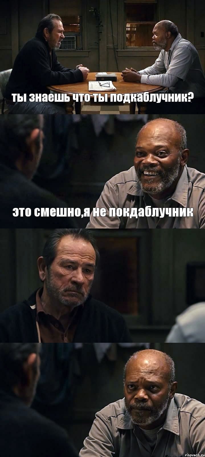 ты знаешь что ты подкаблучник? это смешно,я не покдаблучник  , Комикс The Sunset Limited