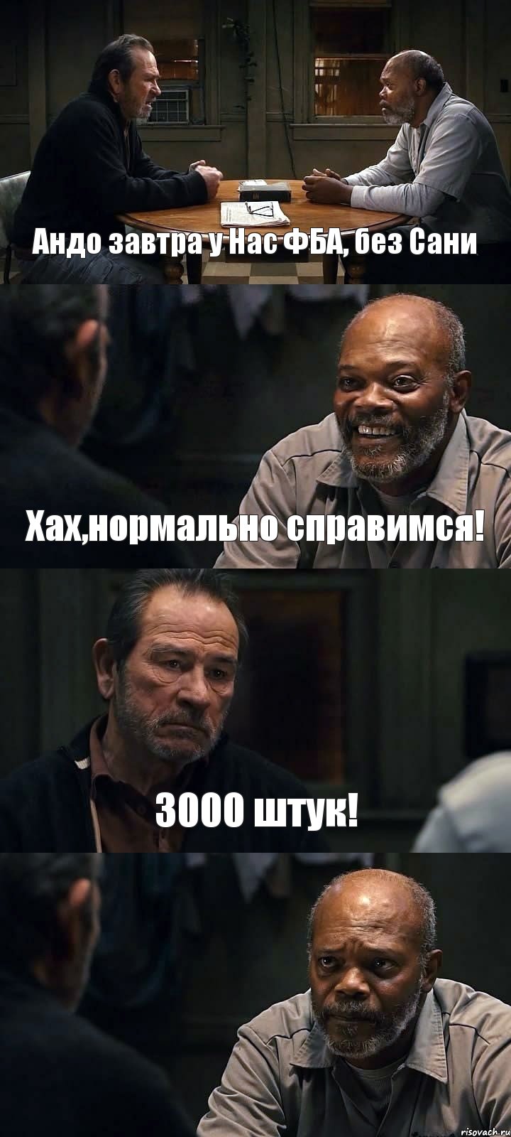 Андо завтра у Нас ФБА, без Сани Хах,нормально справимся! 3000 штук! , Комикс The Sunset Limited