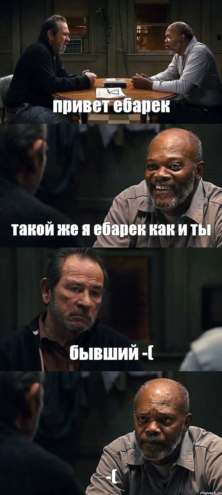 привет ебарек такой же я ебарек как и ты бывший -( -(, Комикс The Sunset Limited