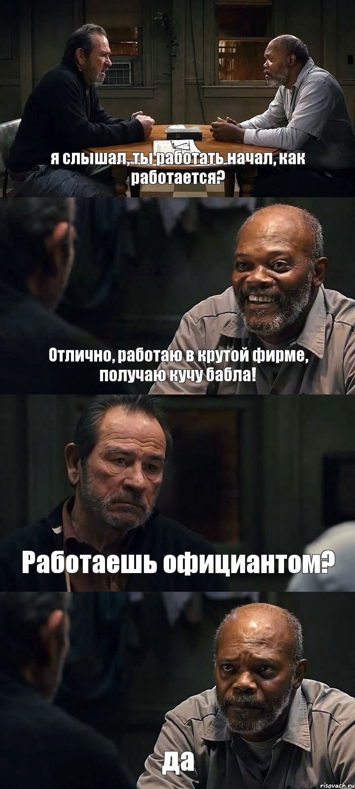 я слышал, ты работать начал, как работается? Отлично, работаю в крутой фирме, получаю кучу бабла! Работаешь официантом? да, Комикс The Sunset Limited