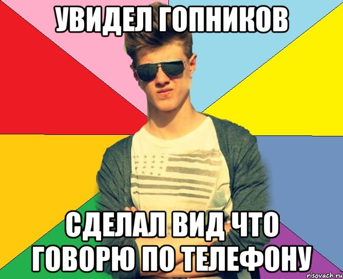 увидел гопников сделал вид что говорю по телефону, Мем ти