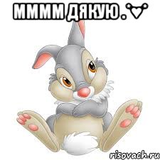 мммм дякую .*♥* , Мем тиаомтоасмсбмтсмьтс