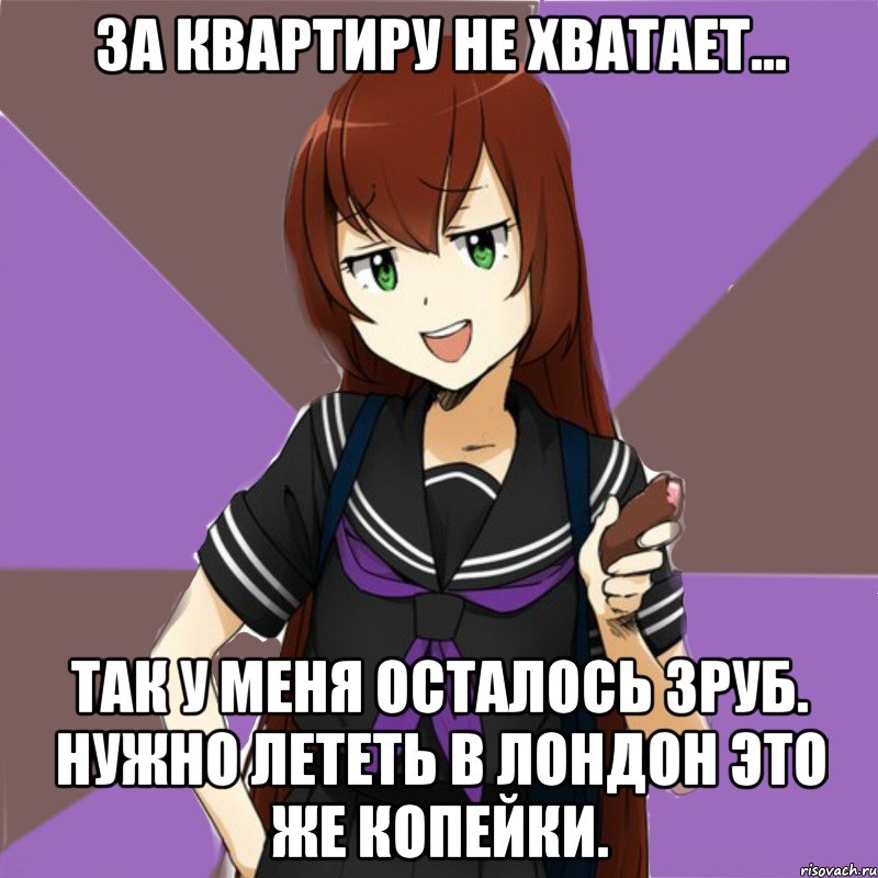 за квартиру не хватает... так у меня осталось 3руб. нужно лететь в лондон это же копейки., Мем типичная актимель