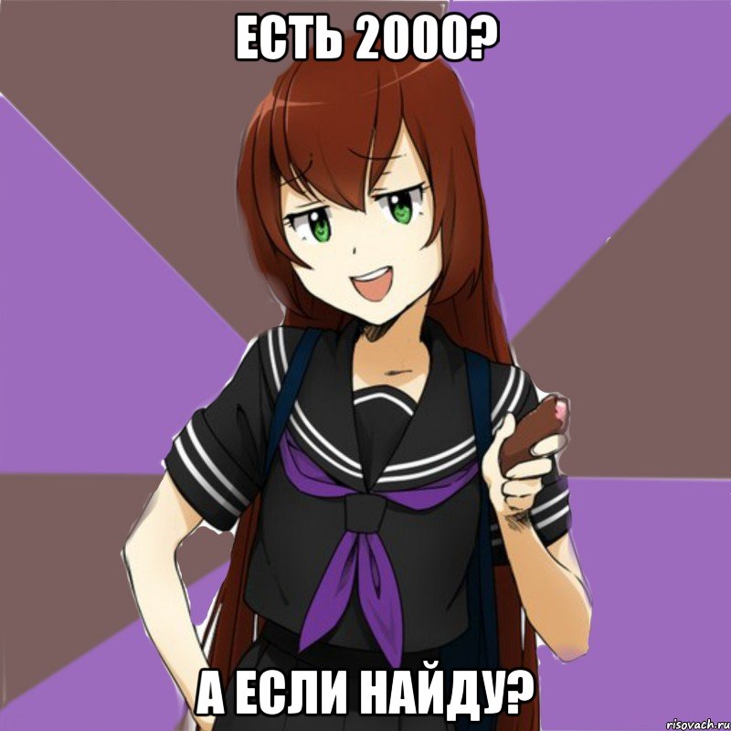 есть 2000? а если найду?, Мем типичная актимель