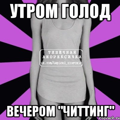 утром голод вечером "читтинг", Мем Типичная анорексичка