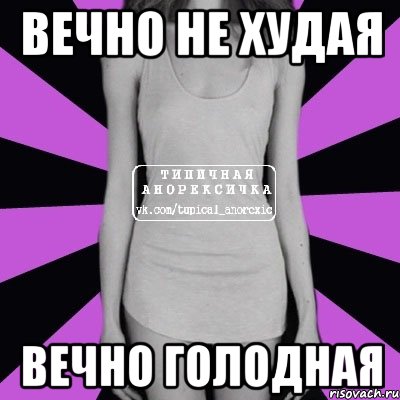 вечно не худая вечно голодная, Мем Типичная анорексичка