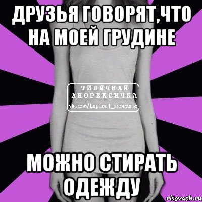 друзья говорят,что на моей грудине можно стирать одежду, Мем Типичная анорексичка