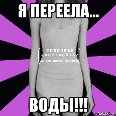 я переела... воды!!!, Мем Типичная анорексичка