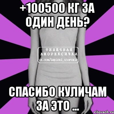 +100500 кг за один день? спасибо куличам за это ..., Мем Типичная анорексичка