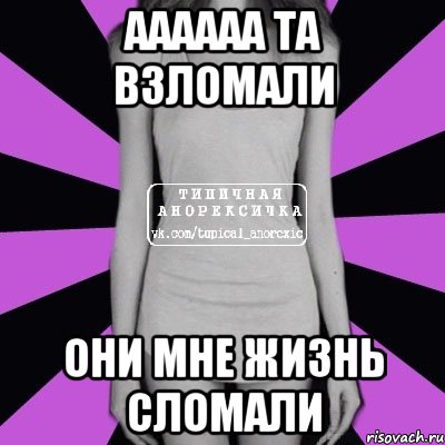 аааааа та взломали они мне жизнь сломали, Мем Типичная анорексичка