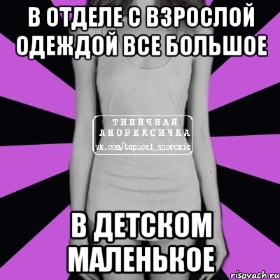 в отделе с взрослой одеждой все большое в детском маленькое, Мем Типичная анорексичка