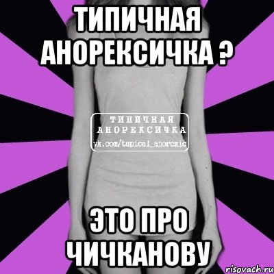 типичная анорексичка ? это про чичканову, Мем Типичная анорексичка