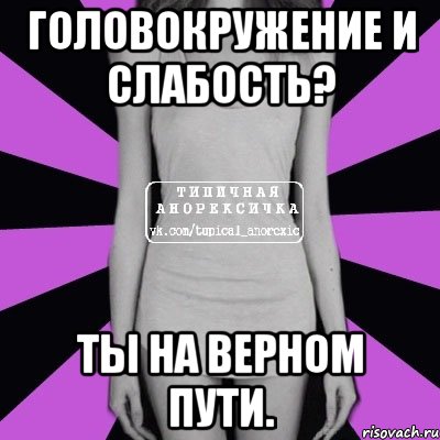 головокружение и слабость? ты на верном пути., Мем Типичная анорексичка