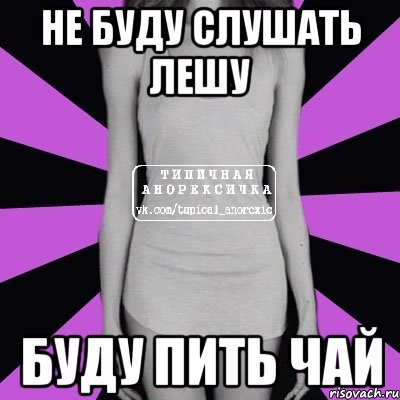 не буду слушать лешу буду пить чай, Мем Типичная анорексичка