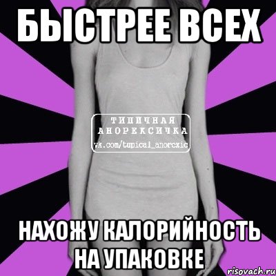 быстрее всех нахожу калорийность на упаковке, Мем Типичная анорексичка