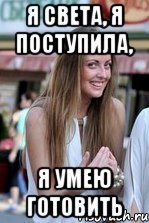 я света, я поступила, я умею готовить, Мем типичная Бокова