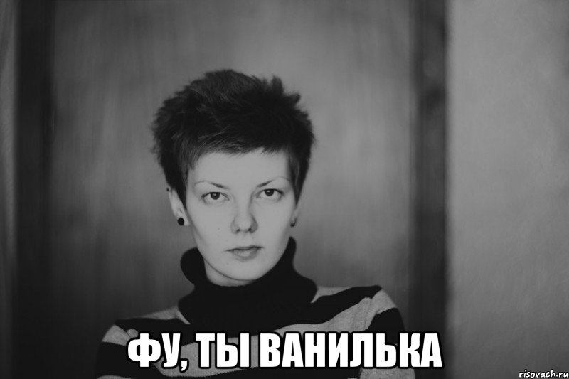  фу, ты ванилька, Мем Типичная Ксюша