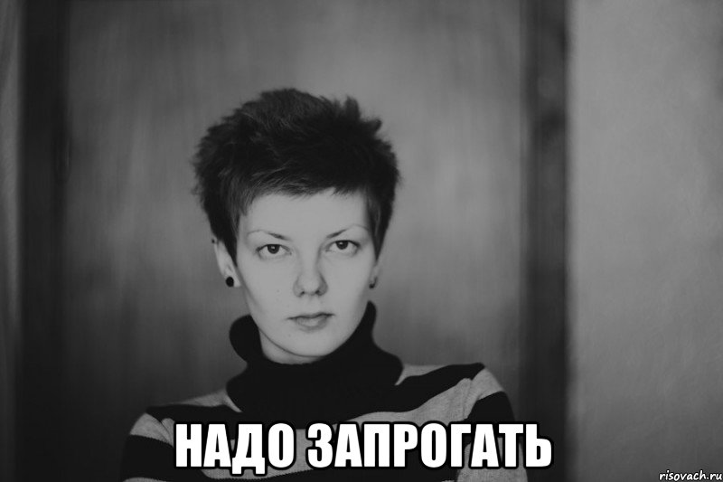 надо запрогать, Мем Типичная Ксюша