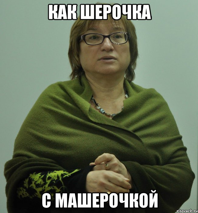 как шерочка с машерочкой
