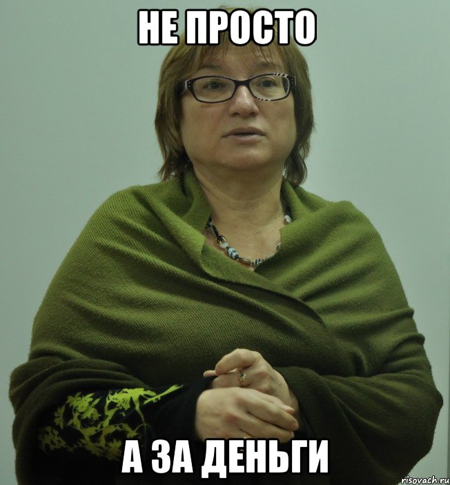 не просто а за деньги