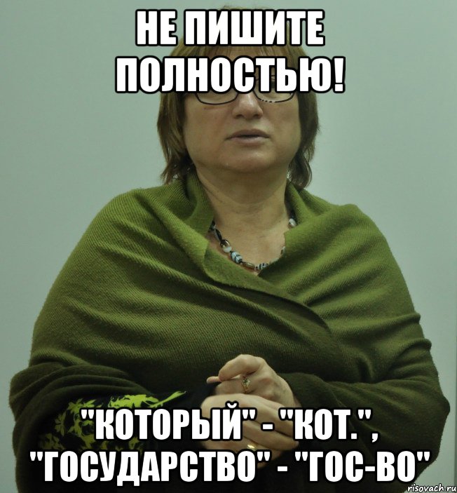 не пишите полностью! "который" - "кот.", "государство" - "гос-во", Мем Типичная Ольга Серафимовна