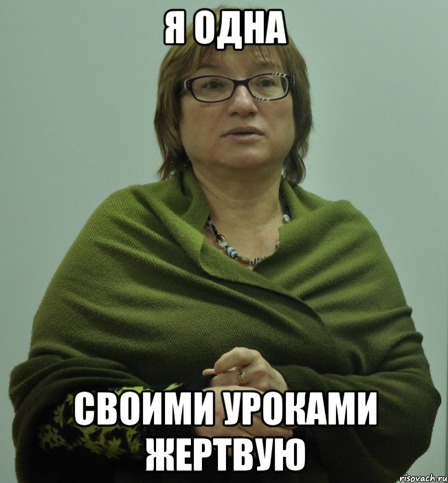 я одна своими уроками жертвую