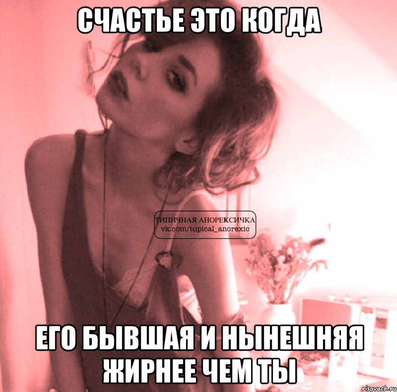 счастье это когда его бывшая и нынешняя жирнее чем ты