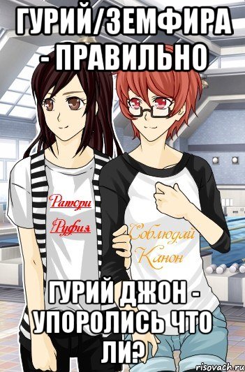 гурий/земфира - правильно гурий джон - упоролись что ли?, Мем Типичные канонщики
