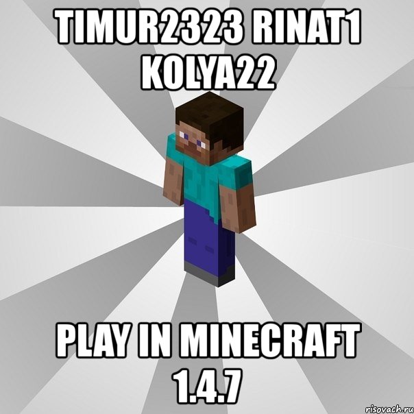 timur2323 rinat1 kolya22 play in minecraft 1.4.7, Мем Типичный игрок Minecraft