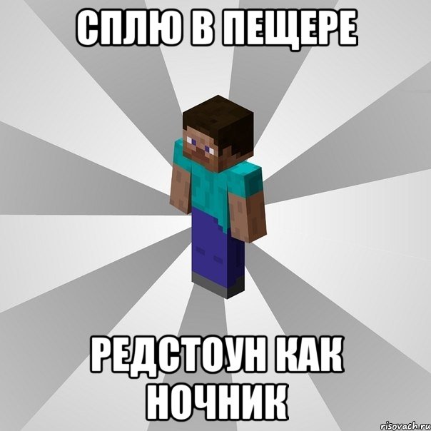 сплю в пещере редстоун как ночник, Мем Типичный игрок Minecraft