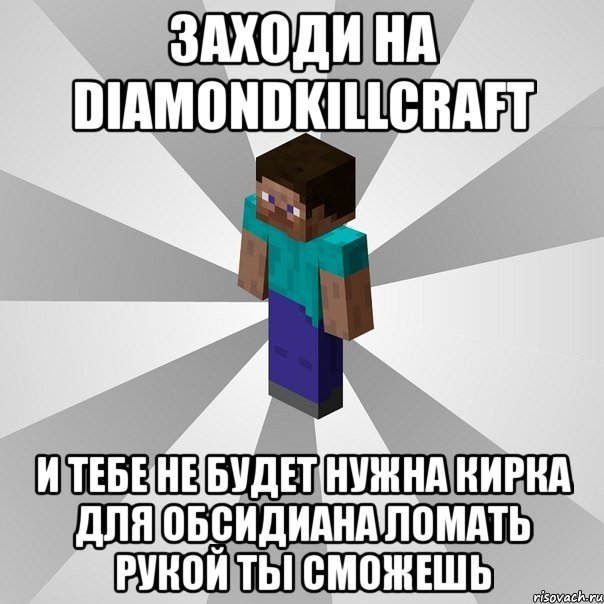 заходи на diamondkillcraft и тебе не будет нужна кирка для обсидиана ломать рукой ты сможешь, Мем Типичный игрок Minecraft