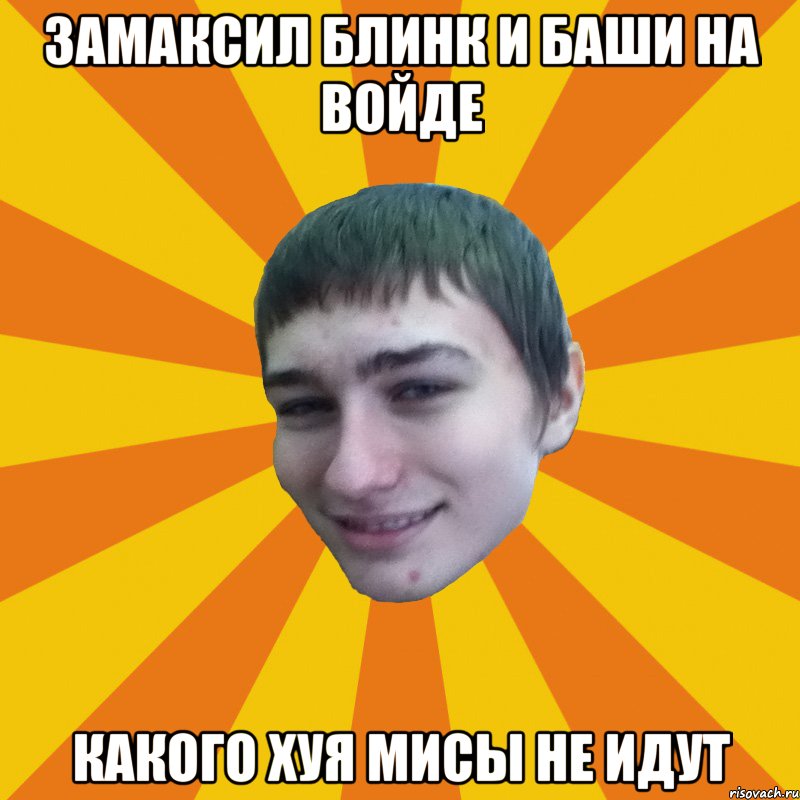 замаксил блинк и баши на войде какого хуя мисы не идут, Мем Типичный Андрюха