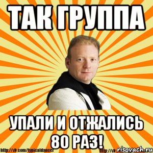 так группа упали и отжались 80 раз!, Мем Типичный бальник тренер