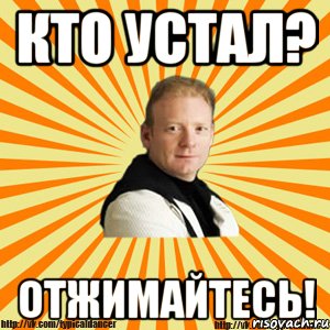 кто устал? отжимайтесь!, Мем Типичный бальник тренер