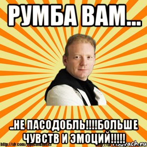 румба вам... ..не пасодобль!!!больше чувств и эмоций!!!, Мем Типичный бальник тренер